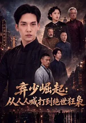 《弃少崛起：从人人喊打到绝世狂枭（56集）马法洋＆孙玉文（夸克网盘）》短剧封面
