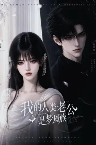 《我的人类老公是梦魇族（25集）（夸克网盘）》短剧封面