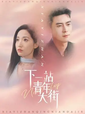 《下一站青年大街（30集）王梓霆＆徐忠慧（夸克网盘）》短剧封面