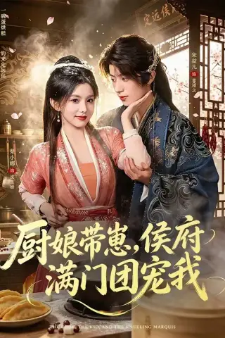 《厨娘带崽，侯府满门团宠我（75集）宋益凡＆梨小娜（1080P）（夸克网盘）》短剧封面