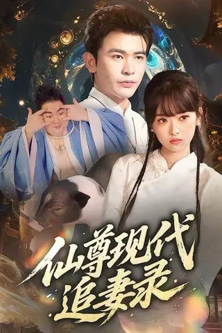 《仙尊现代追妻录》短剧封面