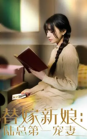 《替嫁新娘陆总的第一宠妻(85集)顾雨欣(夸克网盘)》短剧封面
