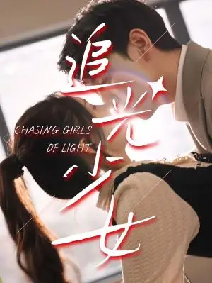 《追光少女（74集）（夸克网盘）》短剧封面