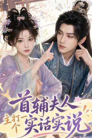 《首辅夫人主打一个实话实说（54集）（夸克网盘）》短剧封面