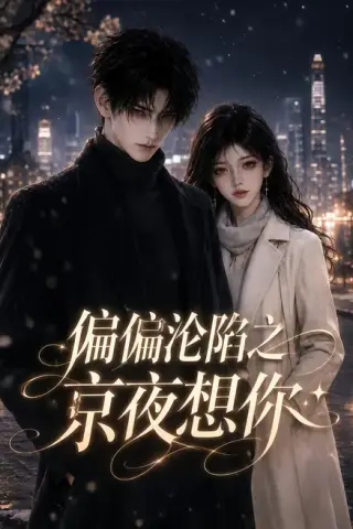 《偏偏沦陷之京夜想你（247集）（夸克网盘）》短剧封面