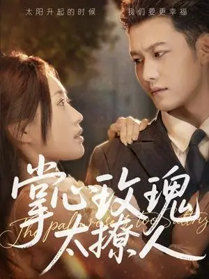 《掌心玫瑰太撩人（61集）谢佳成＆一望&杨雅荔（夸克网盘）》短剧封面