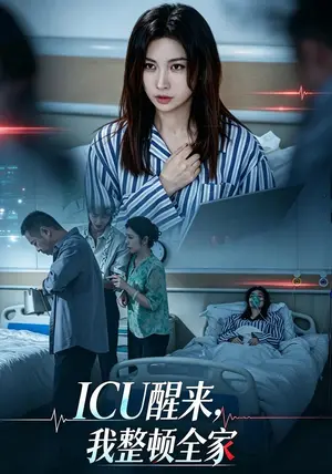 《ICU醒来,我整顿全家(41集)吴欣颖&张景迪(夸克网盘)》短剧封面