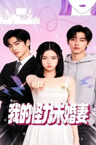 《我的怪力未婚妻（49集）（夸克网盘）》短剧封面