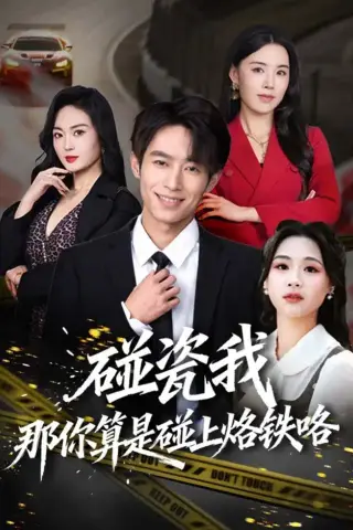 《碰瓷我那你算是碰上烙铁咯（80集）郑博＆顾思思（夸克网盘）》短剧封面