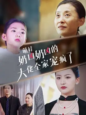 《萌娃奶凶奶凶的大佬全家宠上天（72集）（夸克网盘）》短剧封面