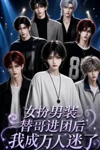 《女扮男装替哥进团后我成万人迷了（86集）（夸克网盘）》短剧封面