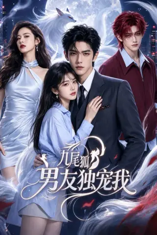 《九尾狐男友独宠我（60集）（百度网盘）》短剧封面