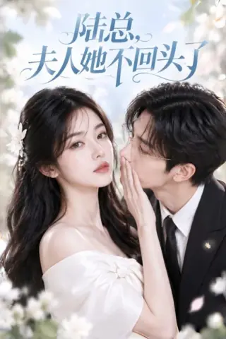 《陆总，夫人她不回头了（41集）（夸克网盘）》短剧封面