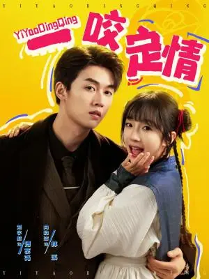 《一咬定情（81集）刘宇航＆象韵洁（夸克网盘）》短剧封面