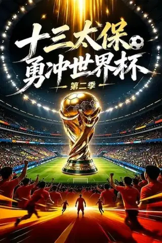 《十三太保勇冲世界杯第二季（24集）（夸克网盘）》短剧封面