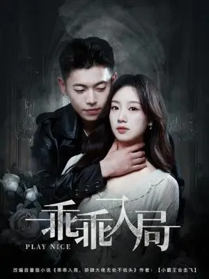 《乖乖入局（84集）李泉成＆麦童（夸克网盘）》短剧封面