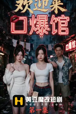 《AI擦边短剧：欢迎来口爆馆（迅雷网盘）》短剧封面