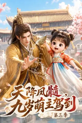 《天降凤髓，九岁萌主驾到第三季（122集）（百度网盘）》短剧封面