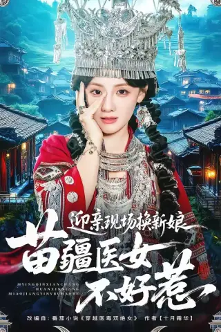 《迎亲现场换新娘，苗疆医女不好惹（74集）泊尧＆顾佳菡（夸克网盘）》短剧封面