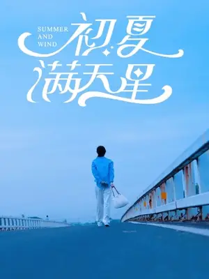《初夏满天星》短剧封面