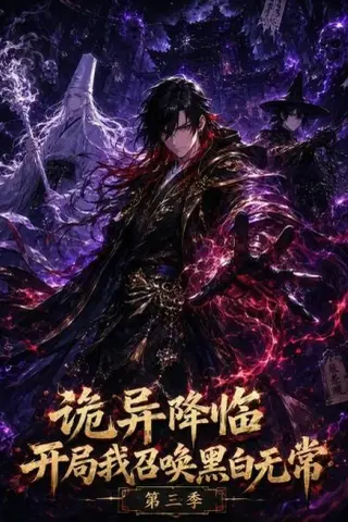 《诡异降临开局我召唤黑白无常第三季（59集）（百度网盘）》短剧封面