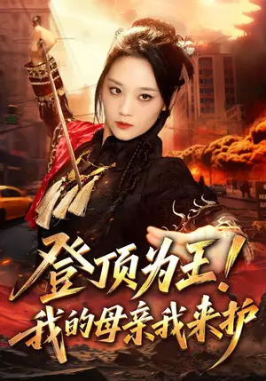 《登顶为王！我的母亲我来护（80集）宋宇欣&静国平（夸克网盘）》短剧封面