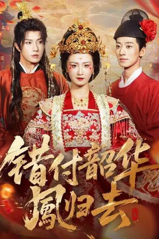 《错付韶华凤归去＆凤起青萍末（61集）》短剧封面