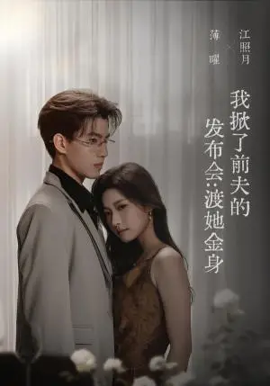 《我掀了前夫的发布会：渡她金身（57集）段柒萱＆朱镕丙（夸克网盘）》短剧封面