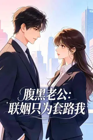 《腹黑老公：联姻只为套路我（11集）（百度网盘）》短剧封面