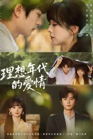 《理想年代的爱情（60集）于伦豪＆蔡淼燕（1080P）（夸克网盘）》短剧封面
