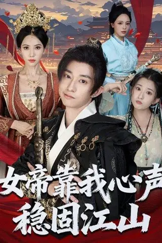 《女帝靠我心声稳固江山（80集）项泰诚＆姚倩》短剧封面