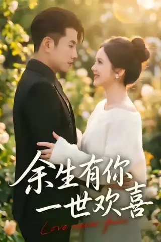 《余生有你一世欢喜（61集）黄波＆邓燕妮（夸克网盘）》短剧封面