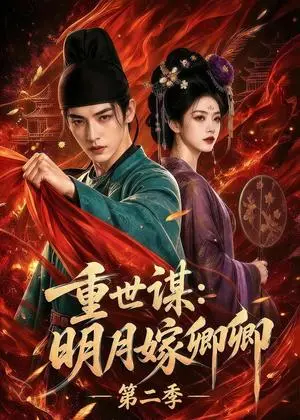 《重世谋：明月嫁卿卿第二季（101集）（夸克网盘）》短剧封面