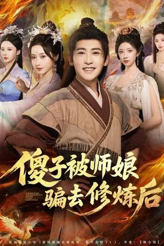 《傻子被师娘骗去修炼后（70集）刘雪莹&高杨》短剧封面