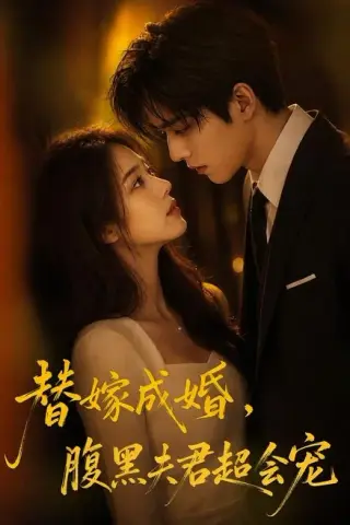 《替婚成嫁，腹黑夫君超会宠（100集）（百度网盘）》短剧封面
