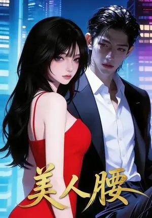 《美人腰（29集）》短剧封面