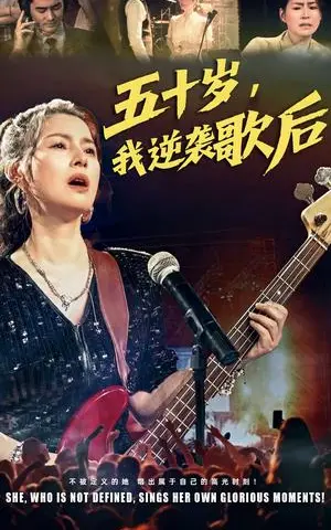 《五十岁我逆袭歌后（87集）朱小琼&宁浩然（夸克网盘）》短剧封面