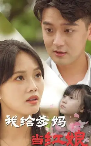 《我给爹妈当红娘（99集）（夸克网盘）》短剧封面