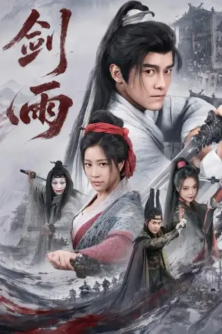 《剑雨（65集）王珞嘉＆章滢（夸克网盘）》短剧封面