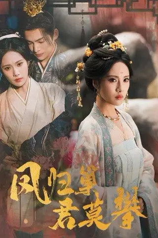 《凤归巢君莫攀》短剧封面