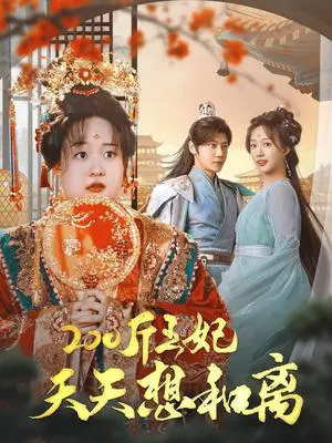 《200斤王妃天天想和离（81集）侯呈玥（夸克网盘）》短剧封面