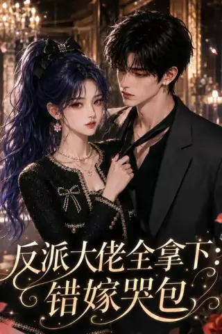 《反派大佬全拿下：错嫁哭包（57集）（百度网盘）》短剧封面