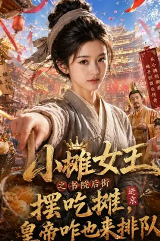 《小摊女王之书院后街摆吃摊，皇帝咋也来排队（65集）（百度网盘）》短剧封面