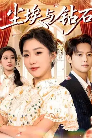 《尘埃与钻石（38集）》短剧封面