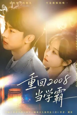《重回2008当学霸（70集）朱韵知&刘相奇（百度网盘）》短剧封面