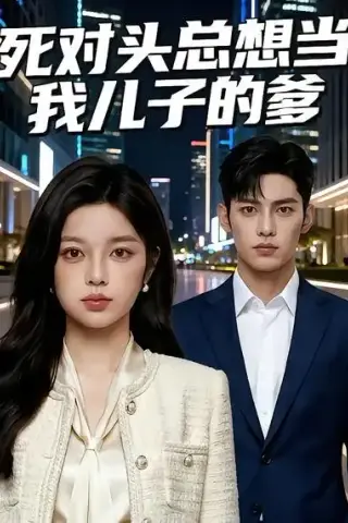 《死对头总想当我儿子的爹（37集）（夸克网盘）》短剧封面