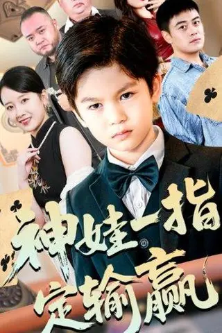 《局定乾坤&神娃一指定输赢（70集）夏帆&高小宝（百度网盘）》短剧封面