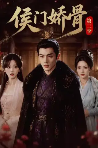 《侯门娇骨第三季（58集）（夸克网盘）》短剧封面