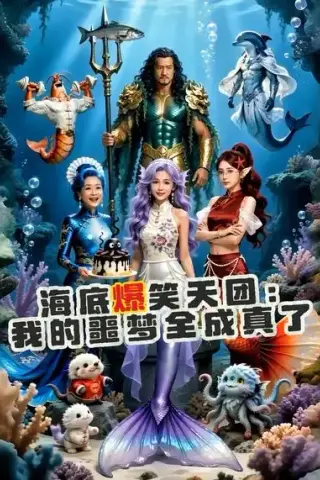 《海底爆笑天团：我的噩梦全成真了（16集）AI短剧 (2026)》短剧封面