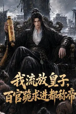《我流放皇子，百官跪求进都称帝（73集）（百度网盘）》短剧封面